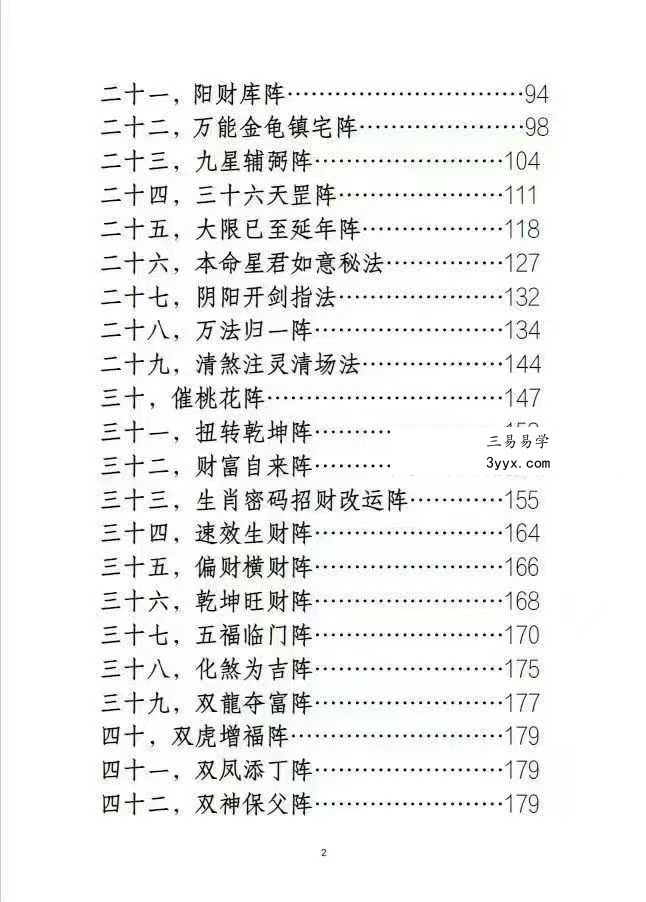 《阴阳风水阵法》188页 资料图片