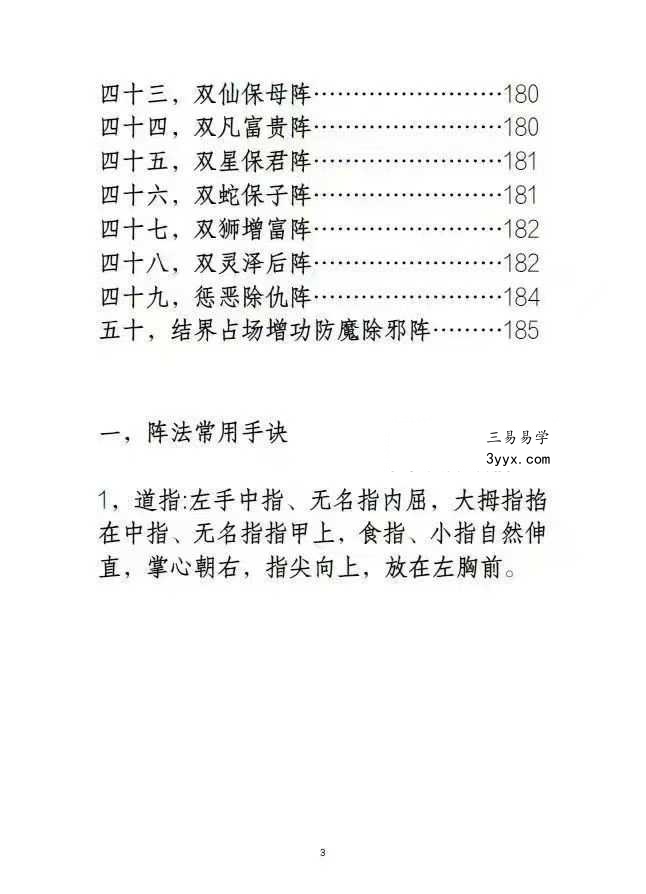 《阴阳风水阵法》188页 资料图片