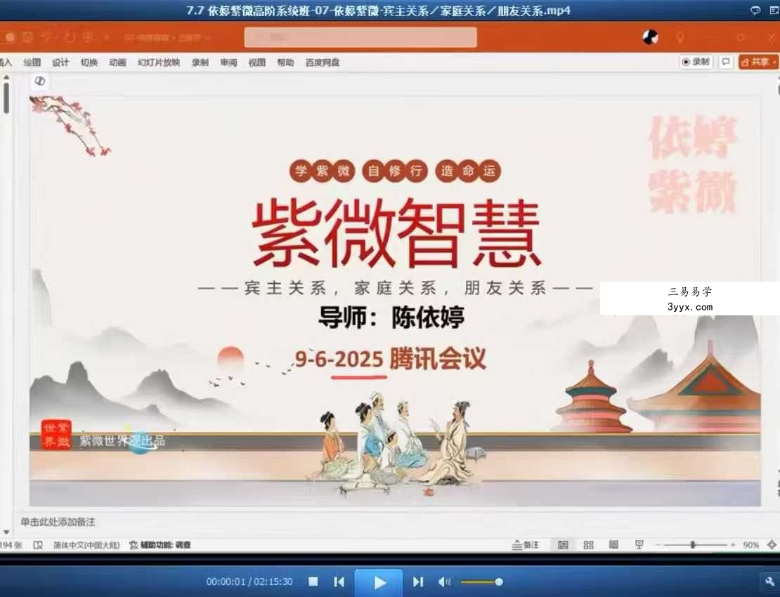 依婷2025年最新《紫微斗数系统班》45集 资料图片