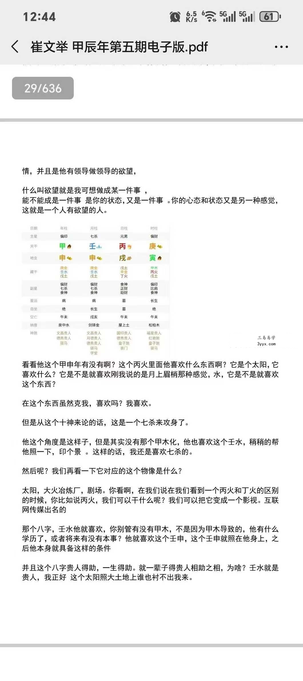 崔文举 崔老师2024甲辰年《盲派八字 第五期高级班课堂笔记》636页 资料图片