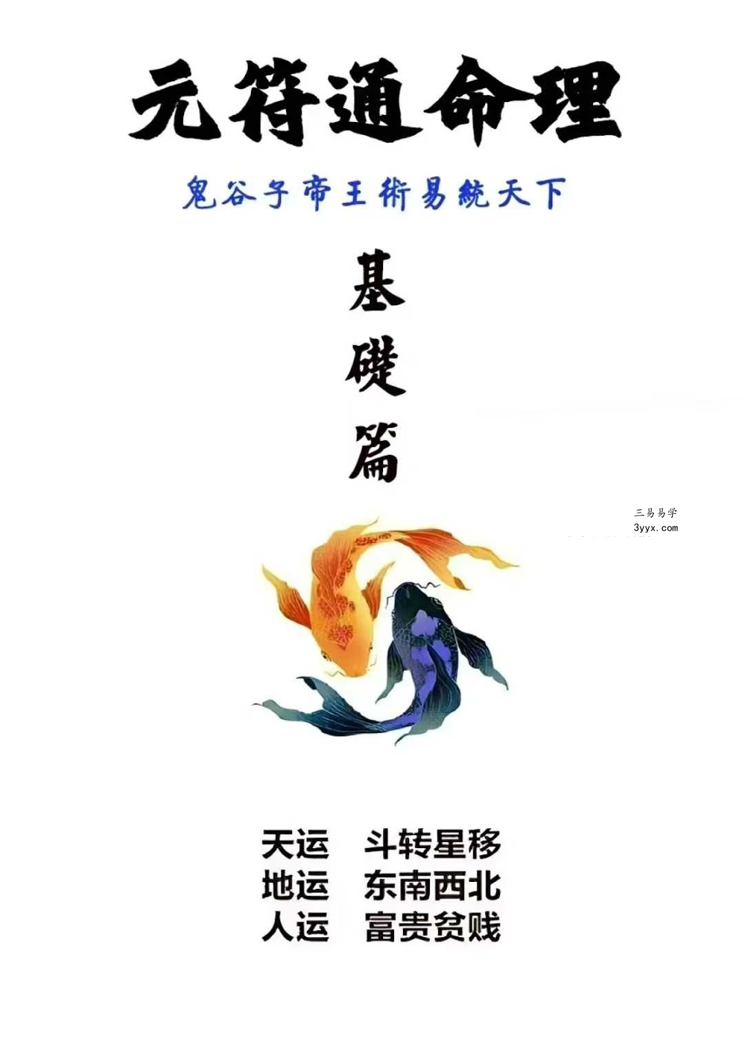 《元符通命理》基础篇+技法篇 资料图片