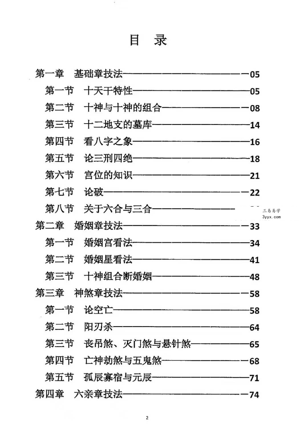 《元符通命理》基础篇+技法篇 资料图片