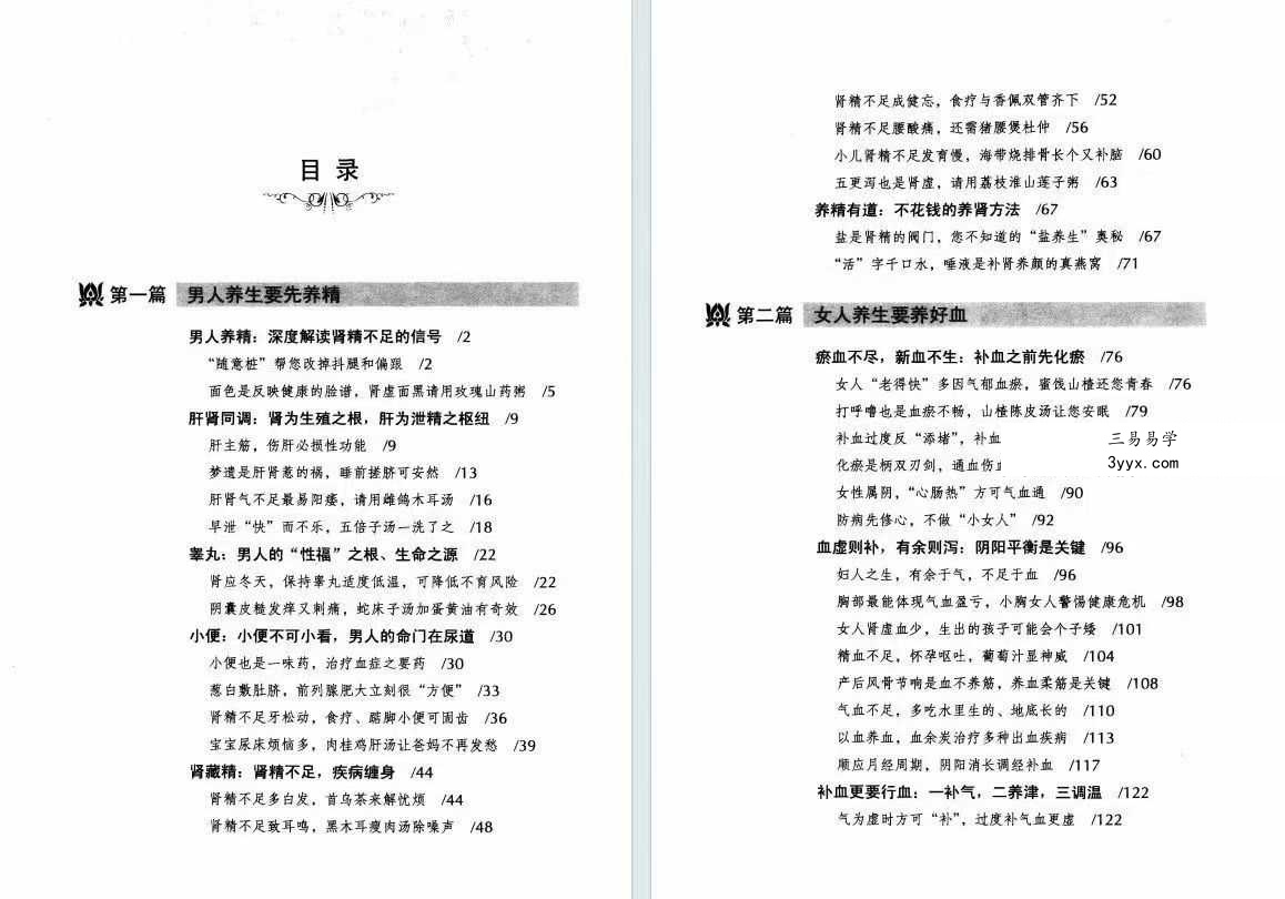 胡维勤《男人养精 女人养血》193页 资料图片