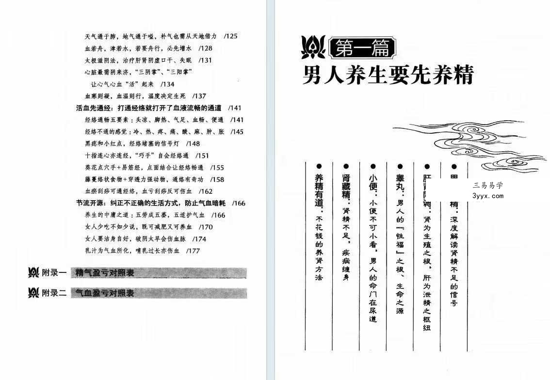 胡维勤《男人养精 女人养血》193页 资料图片