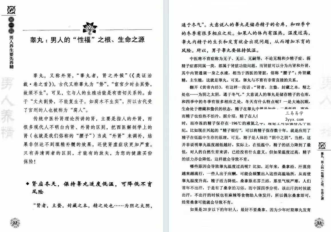 胡维勤《男人养精 女人养血》193页 资料图片