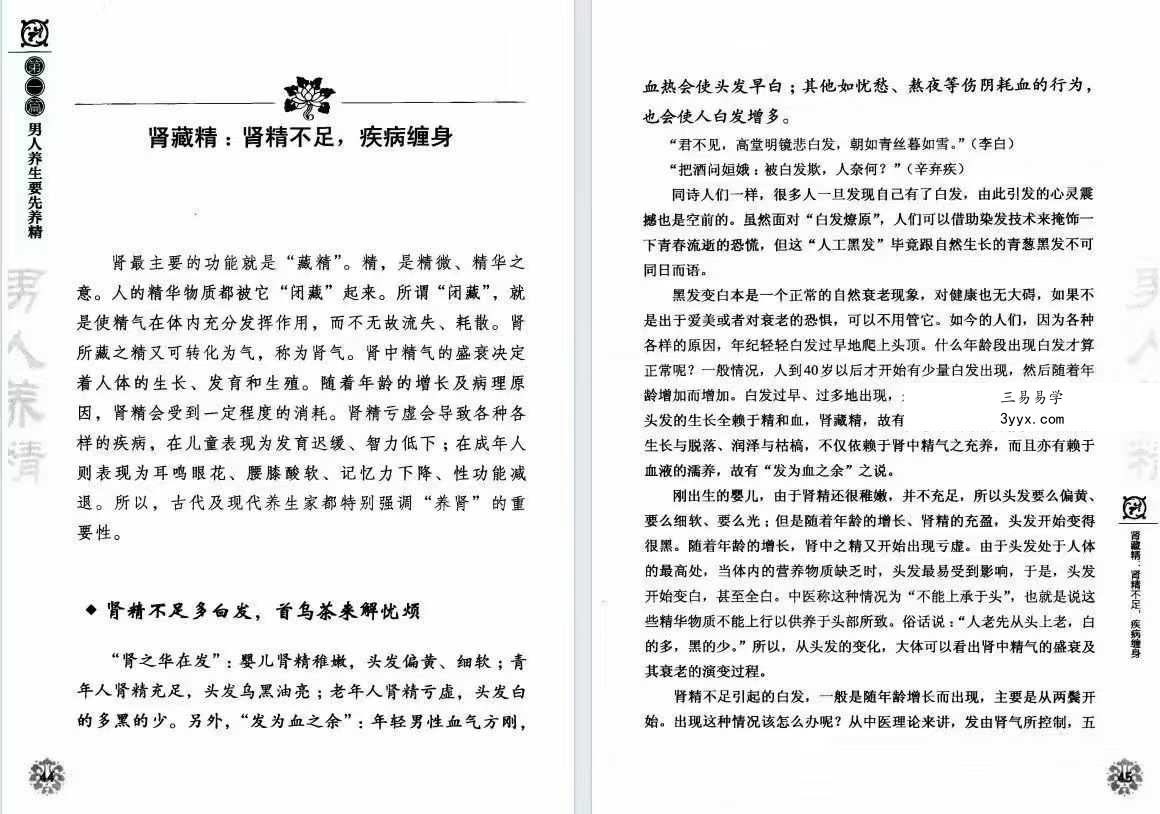 胡维勤《男人养精 女人养血》193页 资料图片
