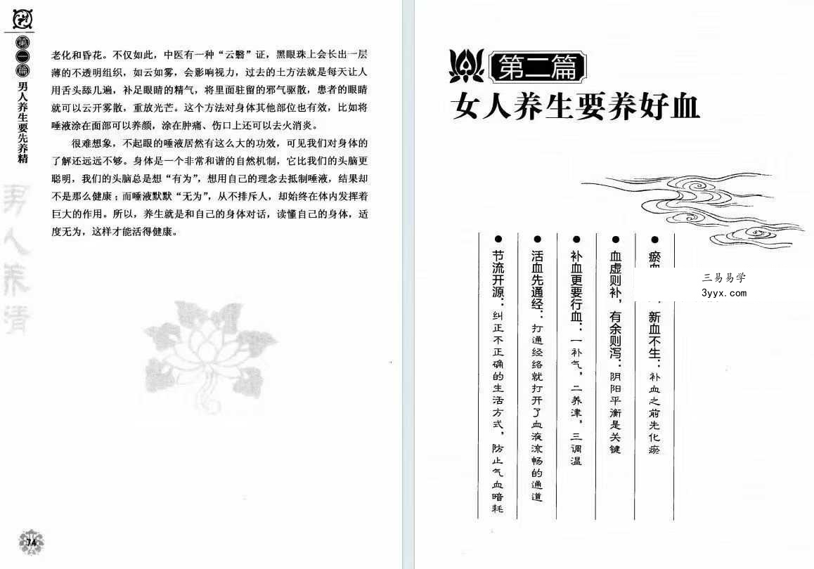 胡维勤《男人养精 女人养血》193页 资料图片