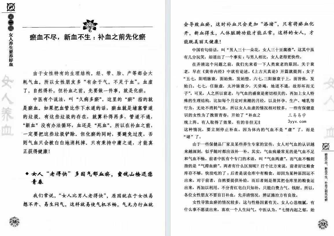 胡维勤《男人养精 女人养血》193页 资料图片