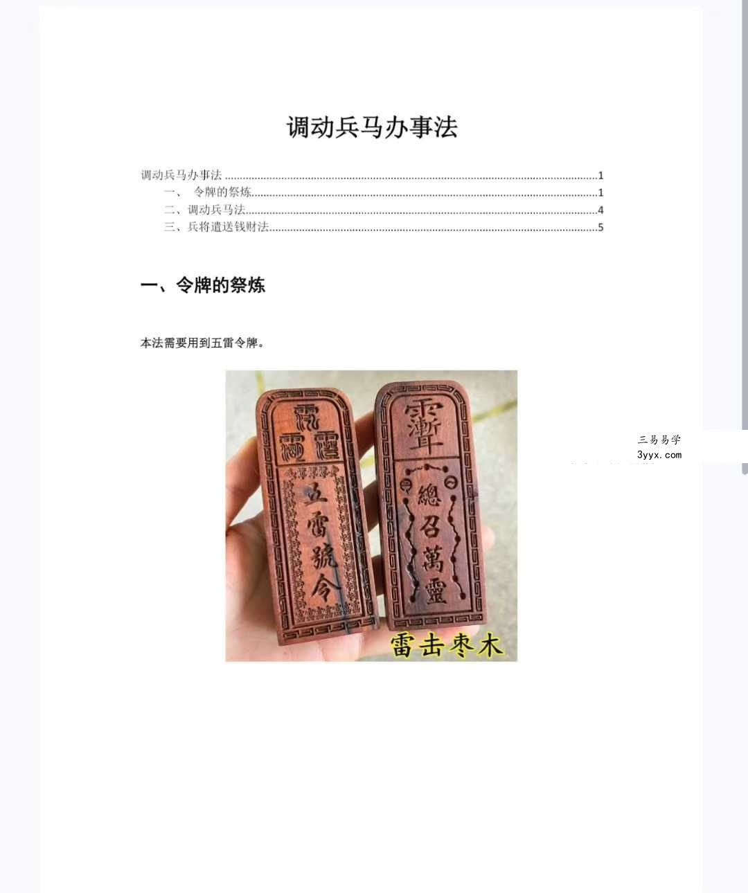 倾莲池 莲华藏《茅山调动兵马办事法》视频+课件 资料图片