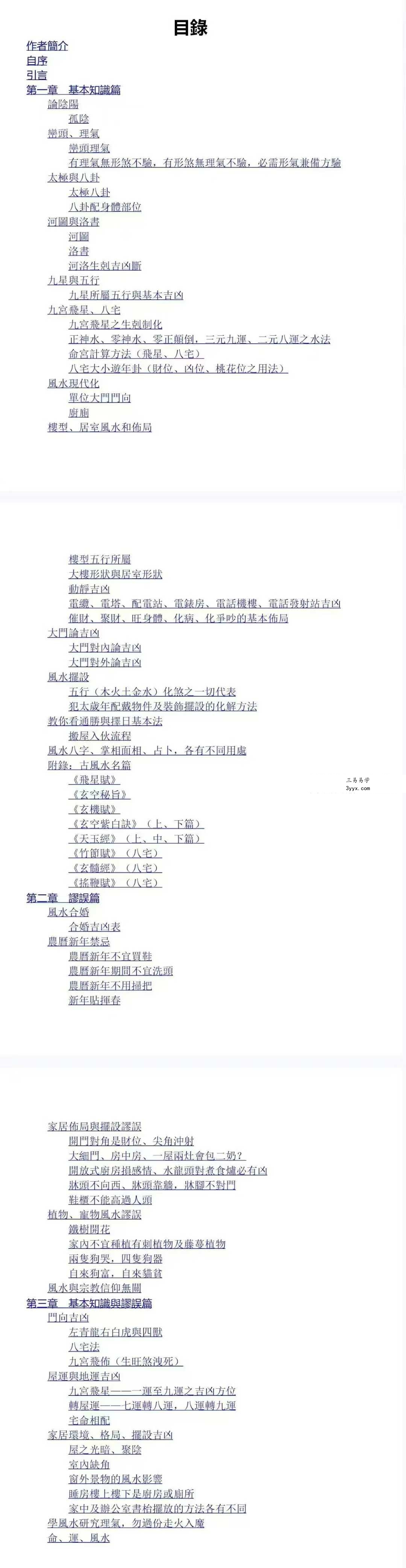苏民峰《风水谬误与基本知识》259页 资料图片