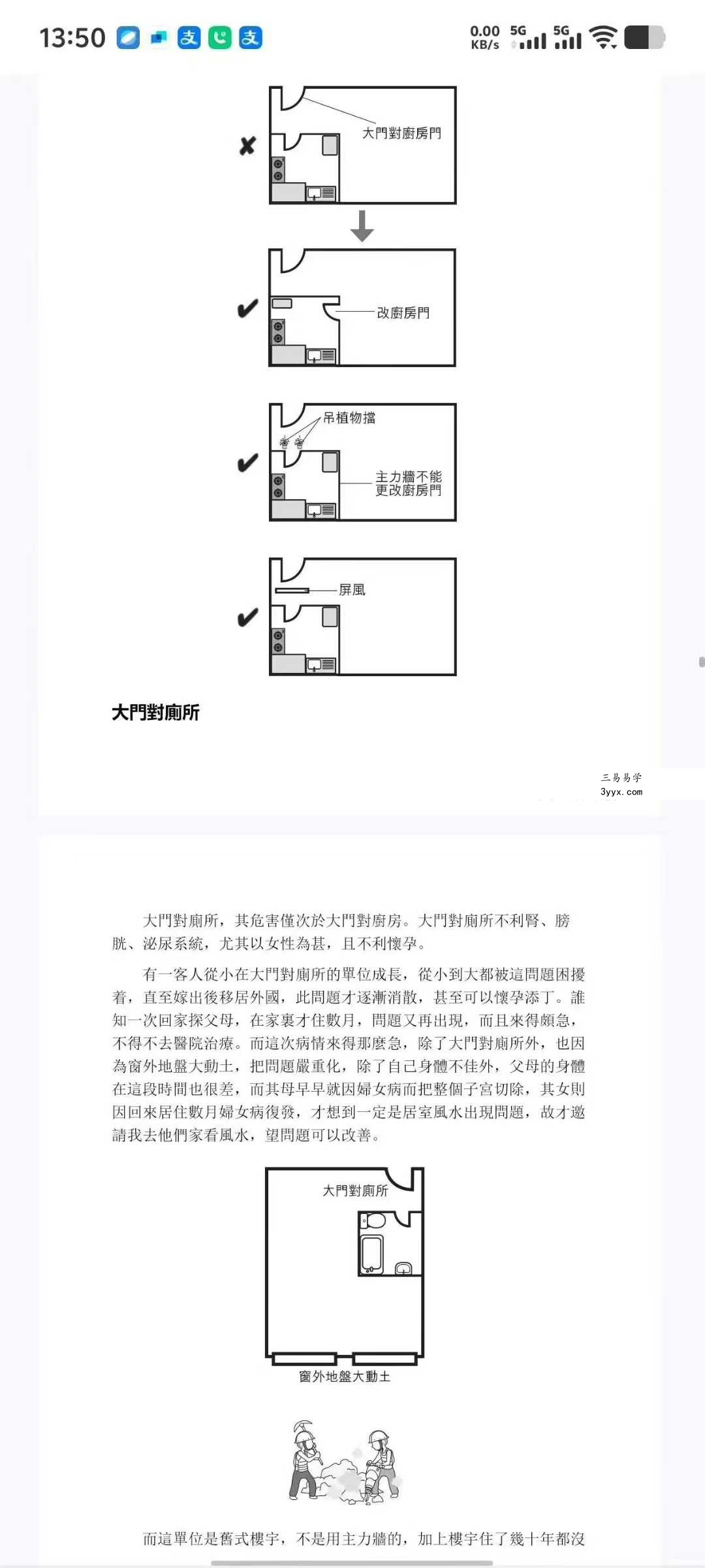苏民峰《风水谬误与基本知识》259页 资料图片