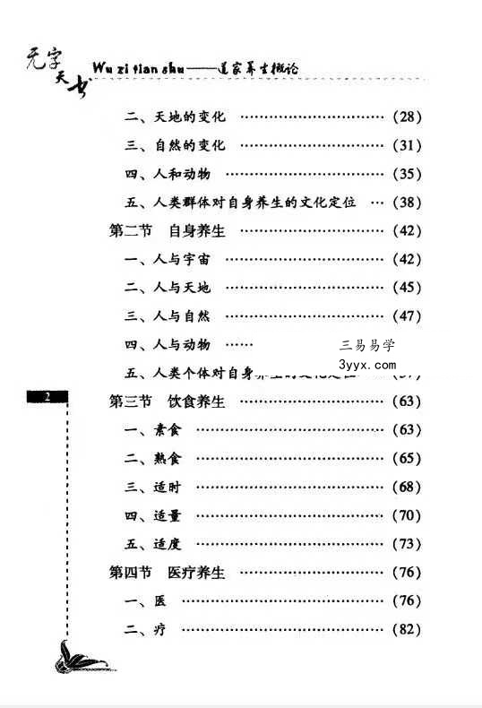 祝守明《无字天书》道家养生概论227页 资料图片