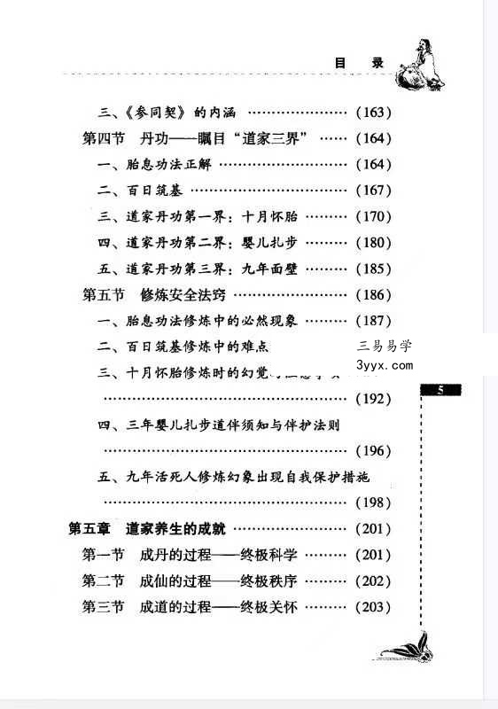 祝守明《无字天书》道家养生概论227页 资料图片