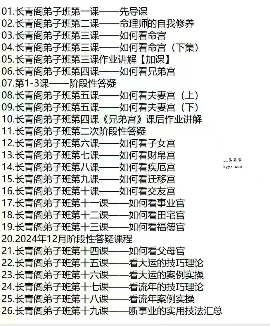 长青阁《紫微斗数》弟子班26集视频 资料图片