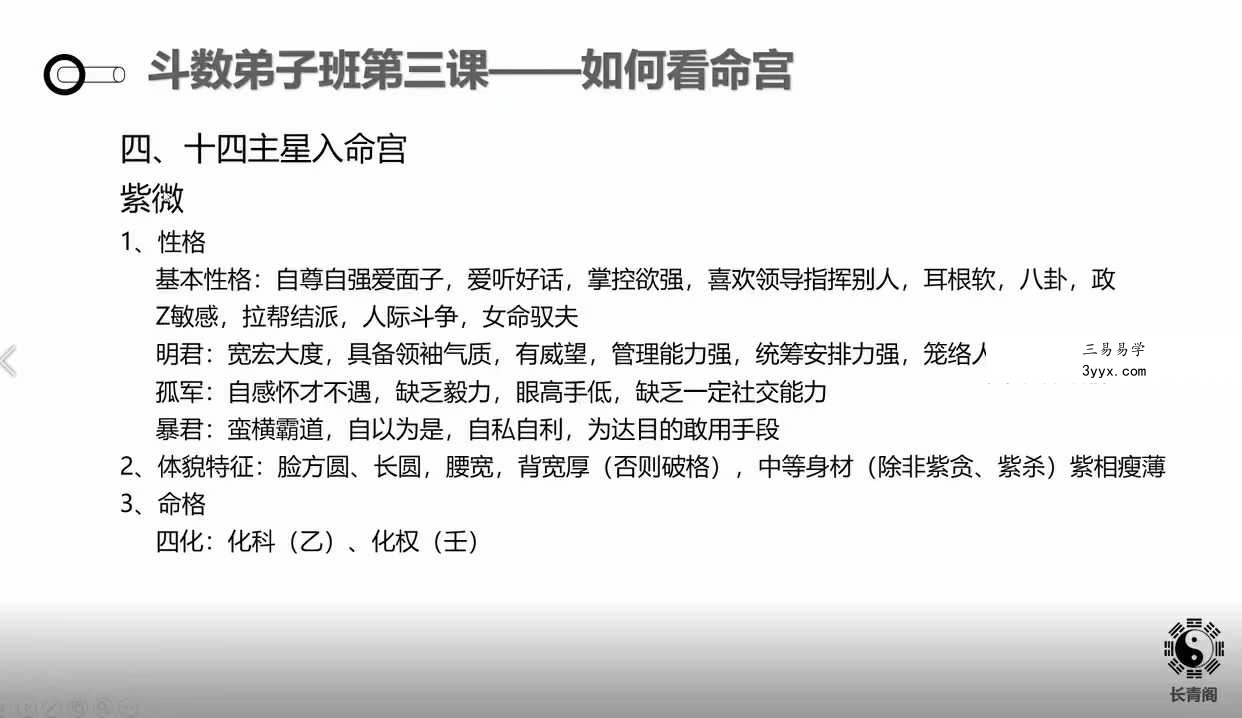 长青阁《紫微斗数》弟子班26集视频 资料图片