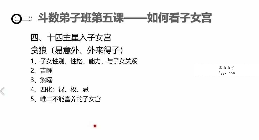 长青阁《紫微斗数》弟子班26集视频 资料图片