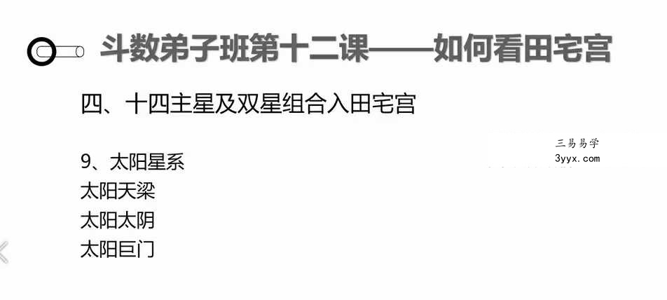 长青阁《紫微斗数》弟子班26集视频 资料图片