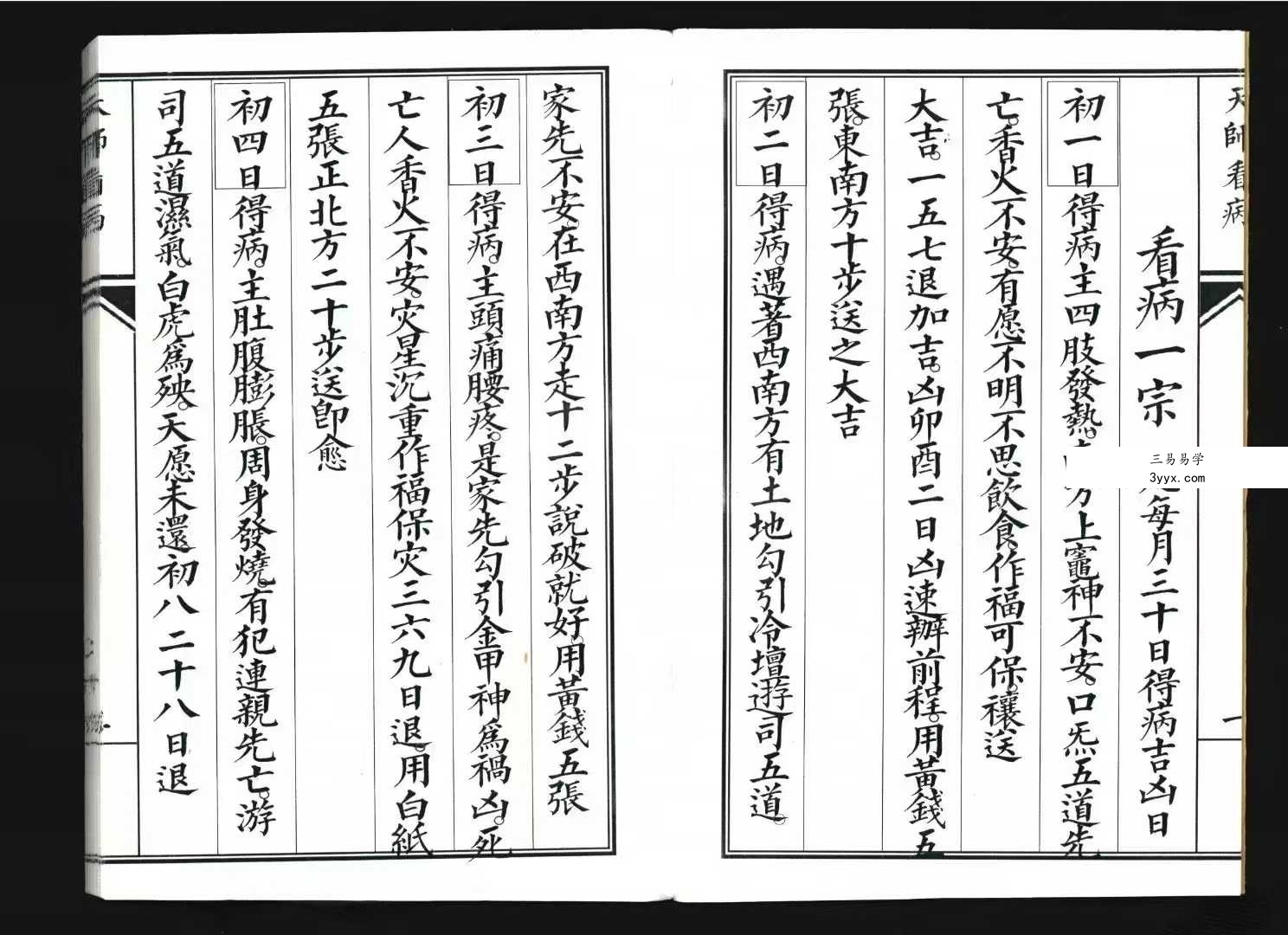 《张天师看病》43筒子页 资料图片