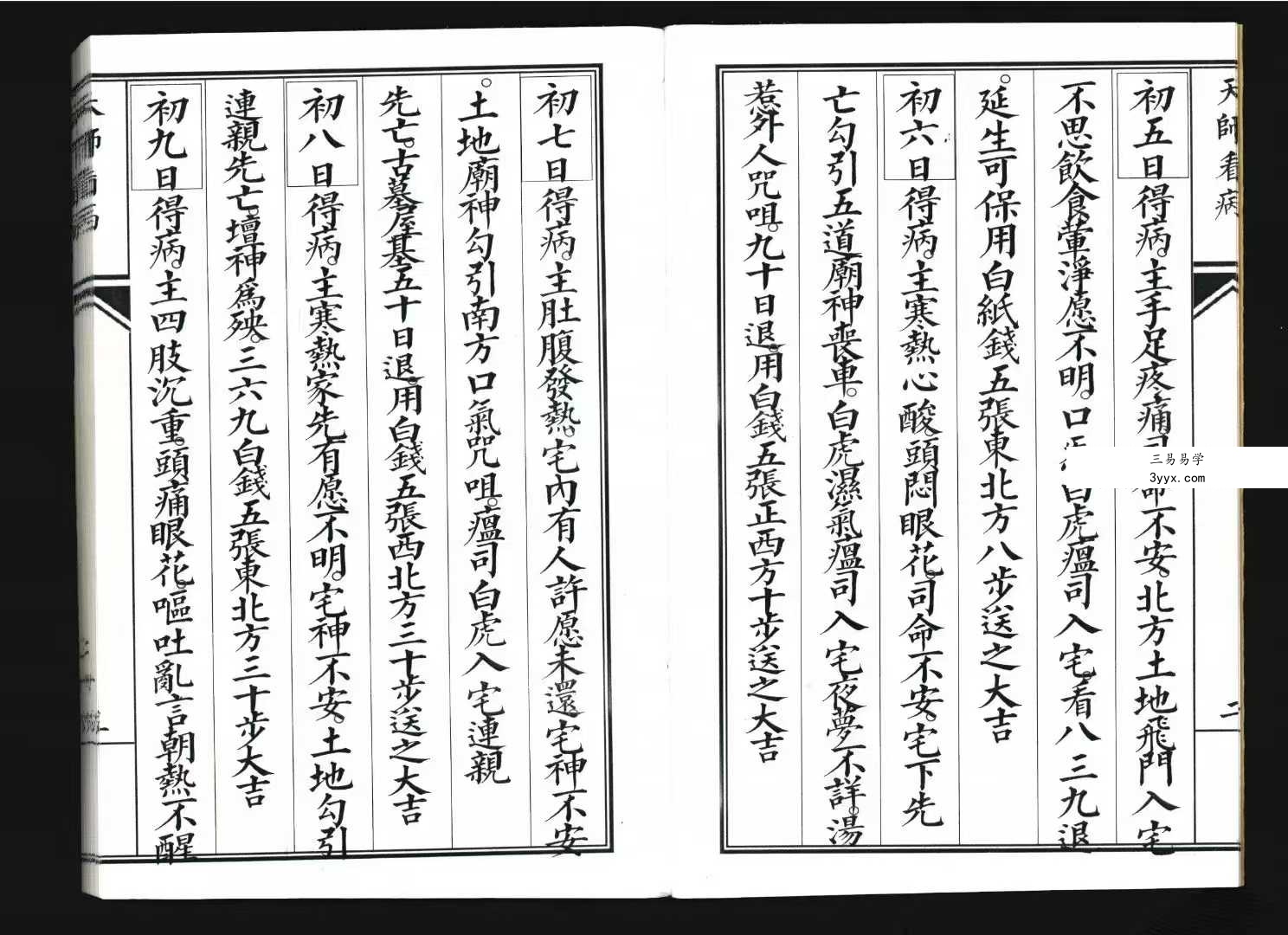 《张天师看病》43筒子页 资料图片