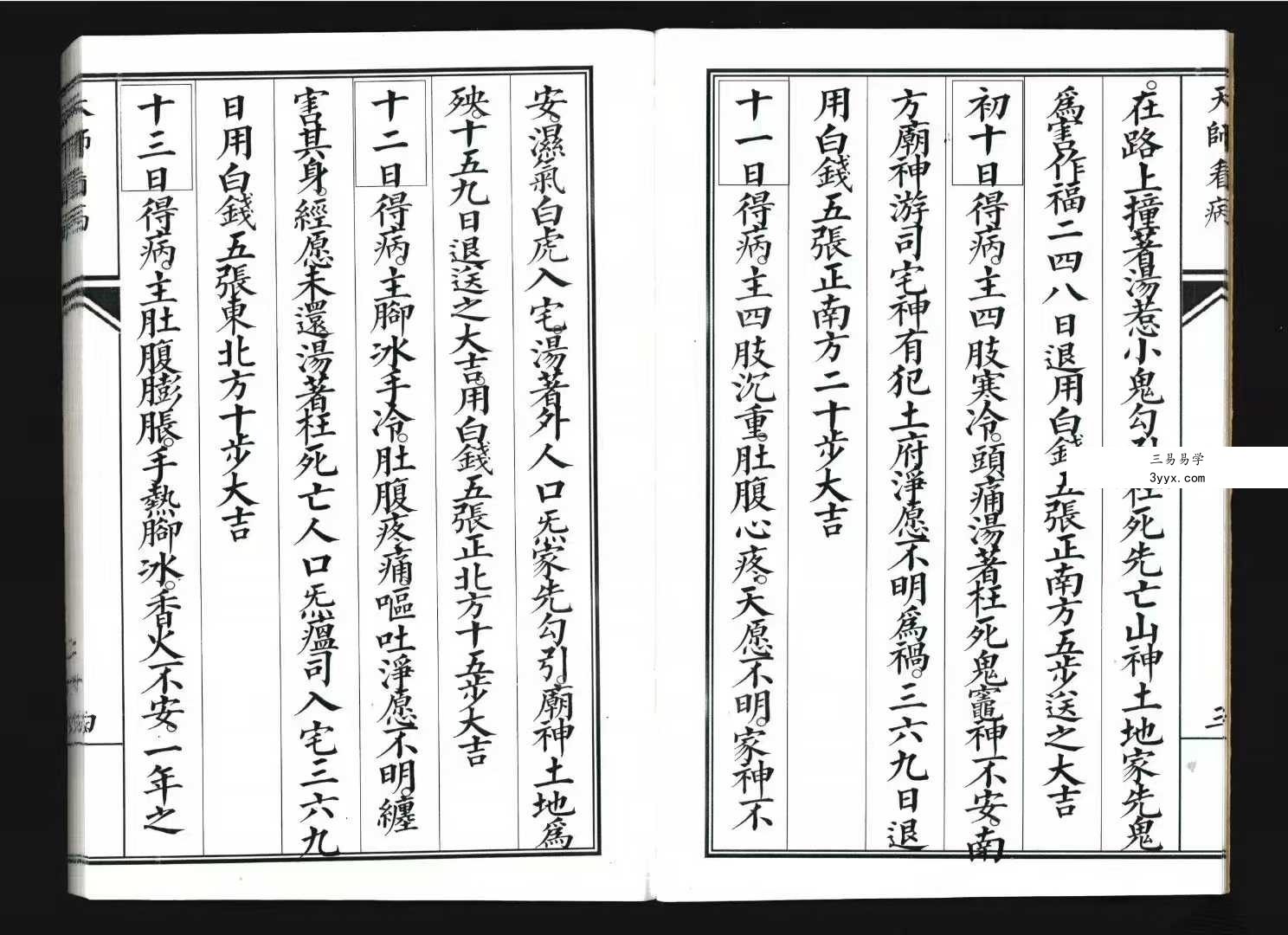 《张天师看病》43筒子页 资料图片