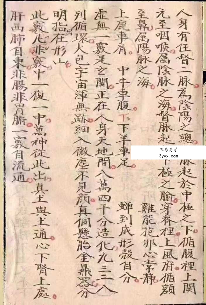 《道门内炼天机秘旨》58筒子页 资料图片