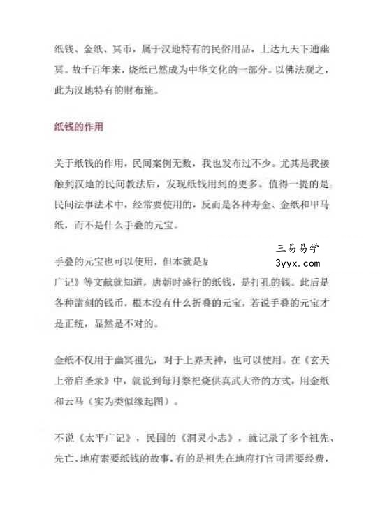 莲华藏《加持纸钱、押送纸钱和烧施积累阴德转运三法》 资料图片