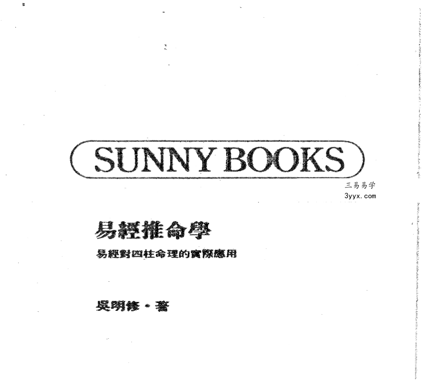 吴明修《易经推命学》372页 资料图片