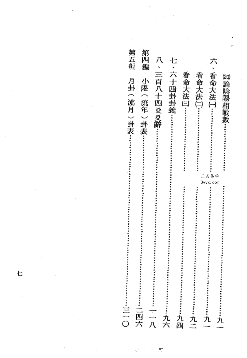 吴明修《易经推命学》372页 资料图片