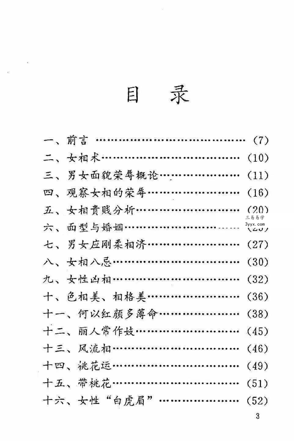 李川老人著《女相术》衡真面相研究社内部专业电子资料193页 资料图片