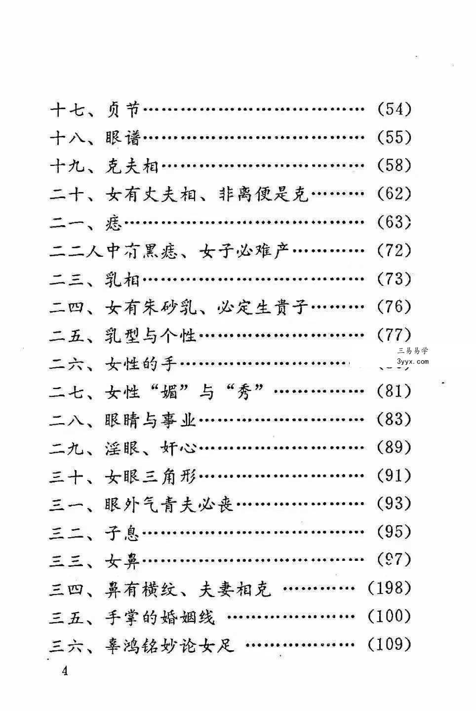 李川老人著《女相术》衡真面相研究社内部专业电子资料193页 资料图片