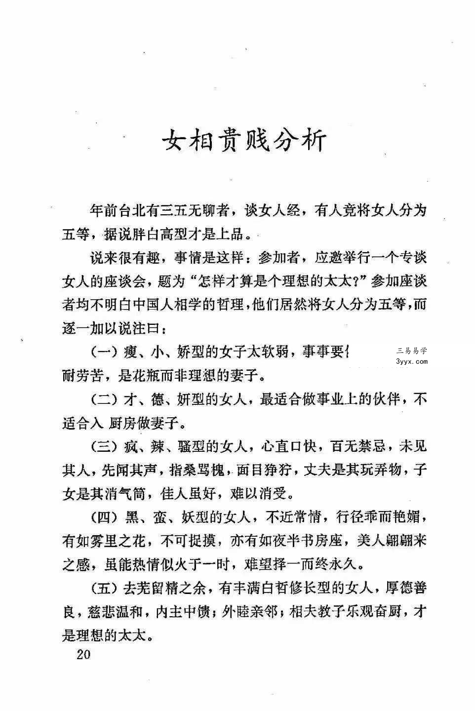 李川老人著《女相术》衡真面相研究社内部专业电子资料193页 资料图片