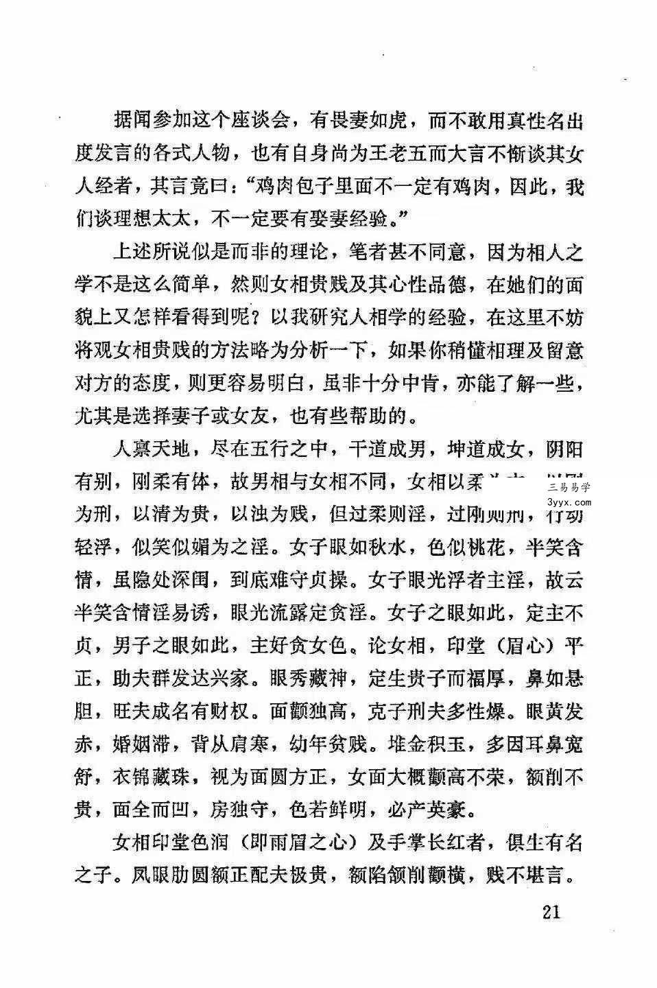 李川老人著《女相术》衡真面相研究社内部专业电子资料193页 资料图片