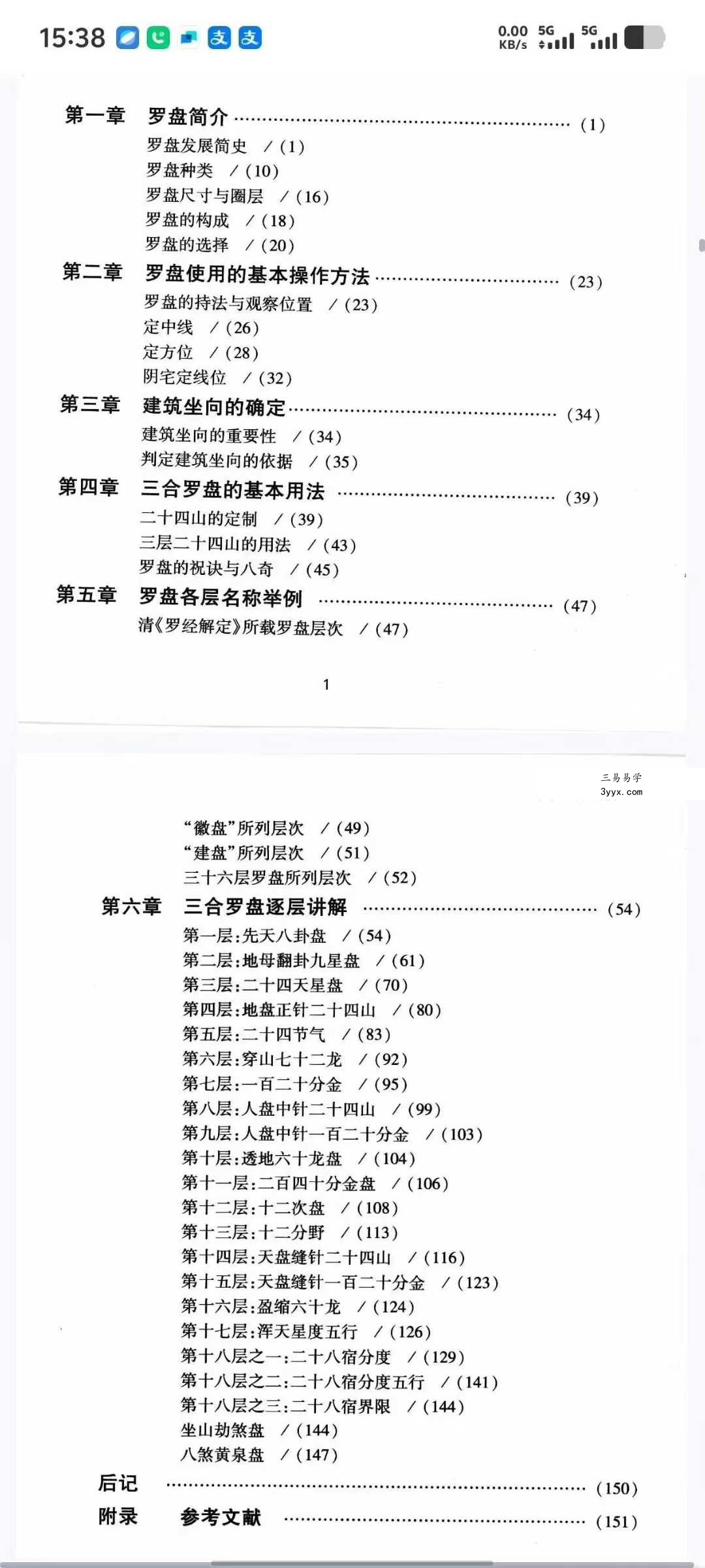 程建军《中国罗盘详解》174页 资料图片