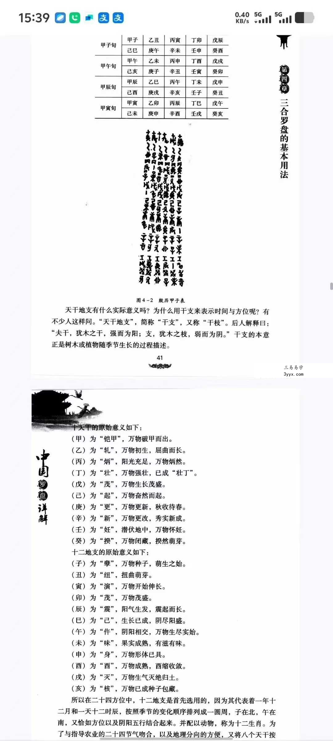 程建军《中国罗盘详解》174页 资料图片