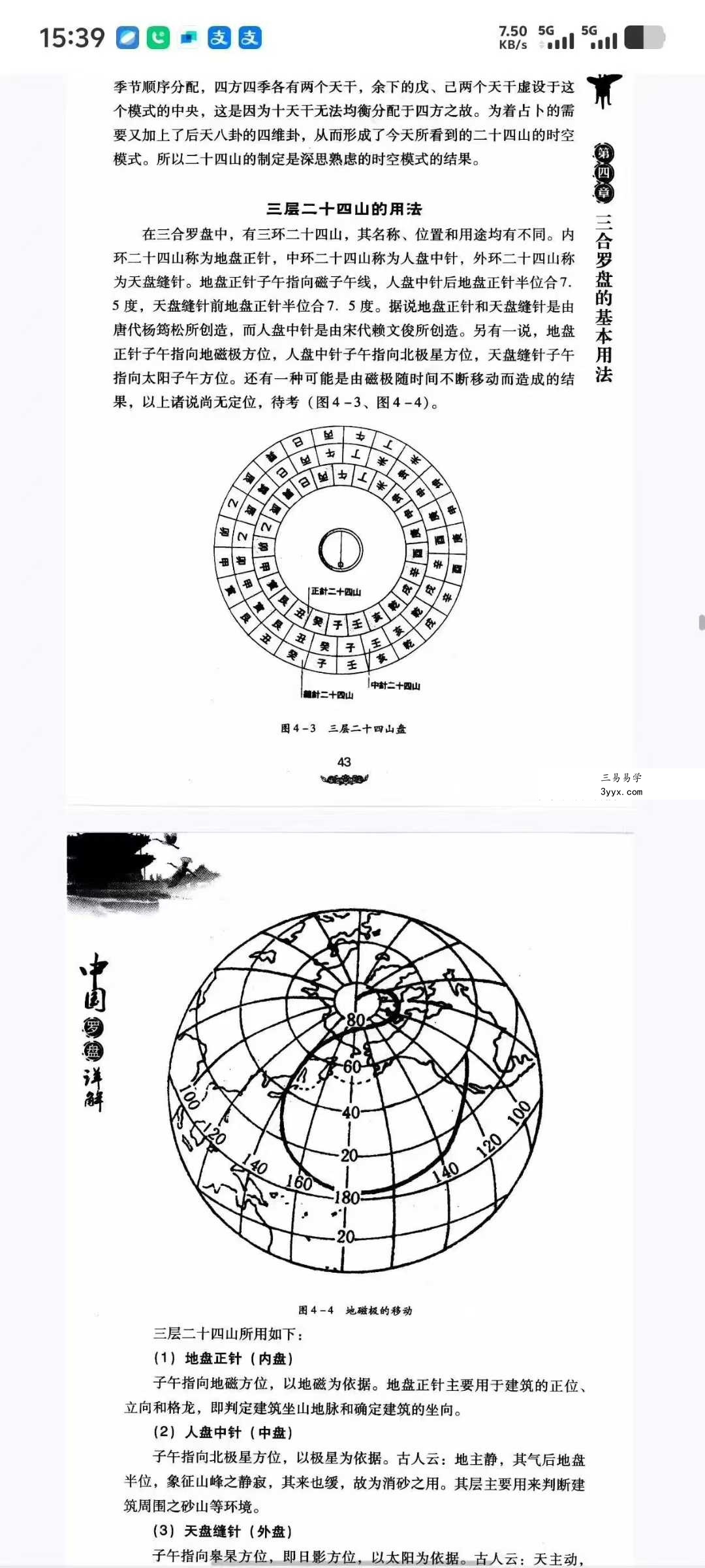 程建军《中国罗盘详解》174页 资料图片