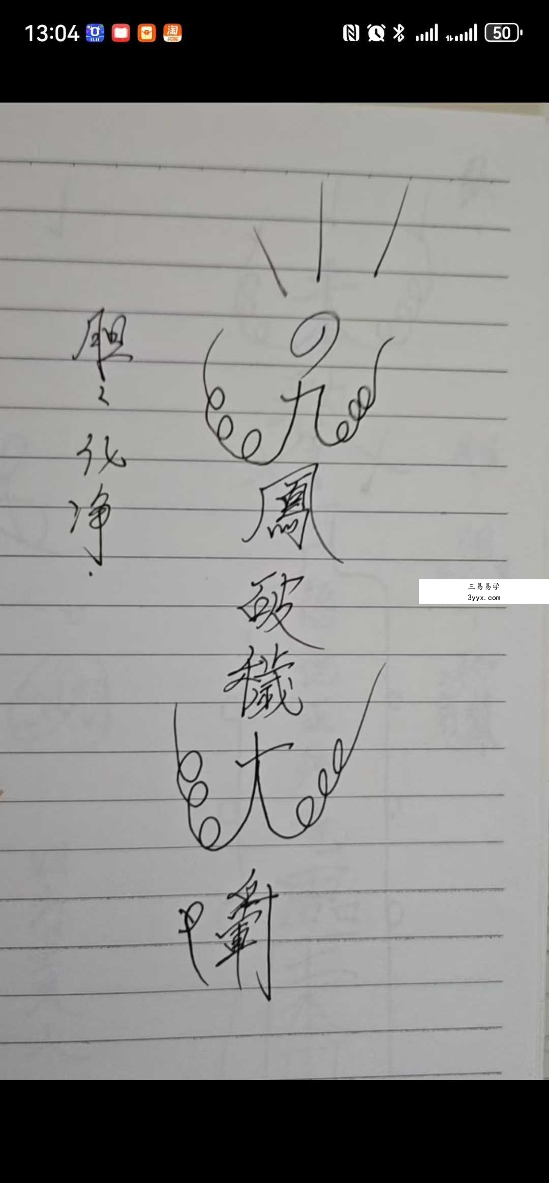 懋辰 秘传天医法 行法科视频+文档 资料图片