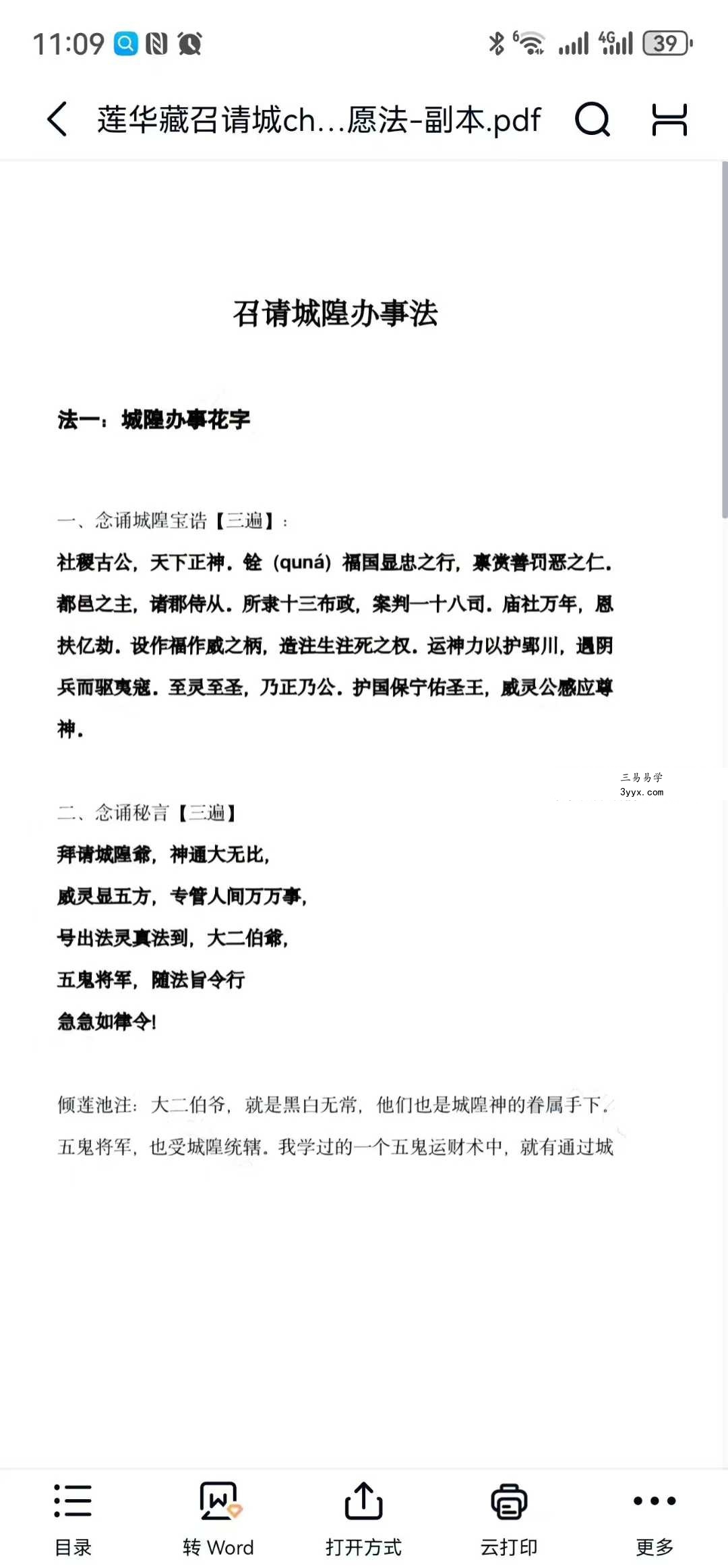 莲华藏《召请城隍办事法 召请城隍成愿法》法本 资料图片
