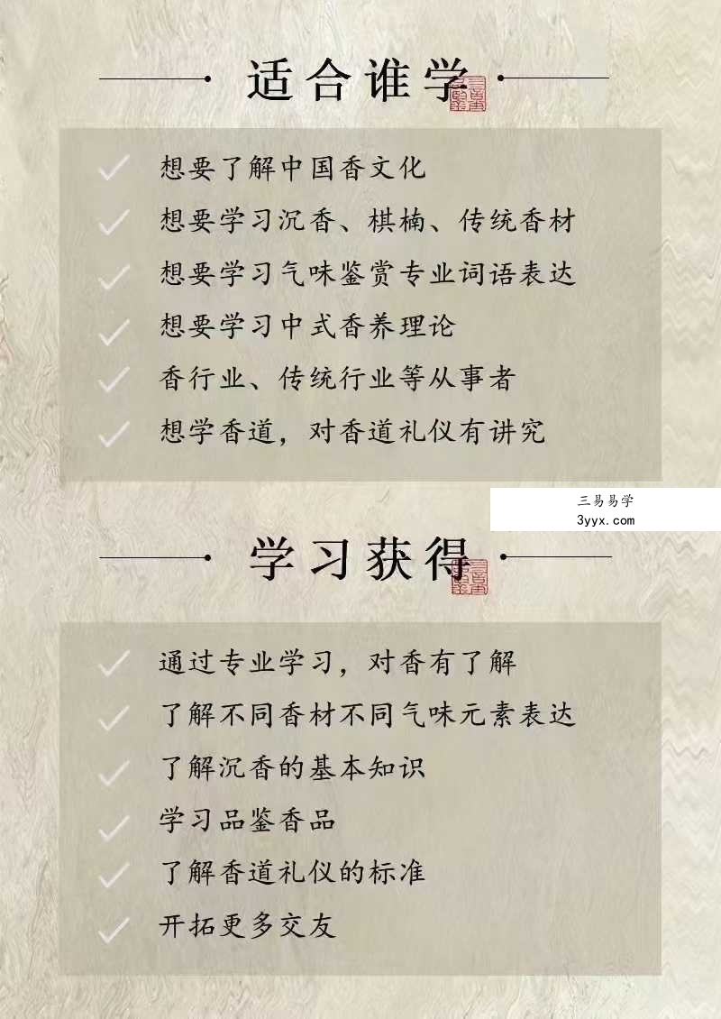 【三言香堂】黄珊珊-香道香学系统课(入门必学)66集 资料图片