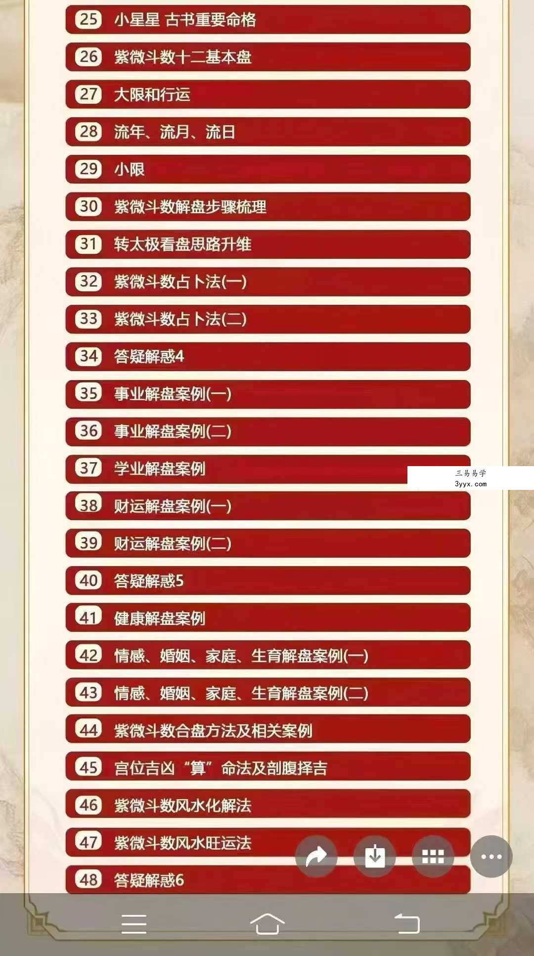 清合老师《紫微斗数化解运筹实战班》全48集+赠送15节公开课 资料图片