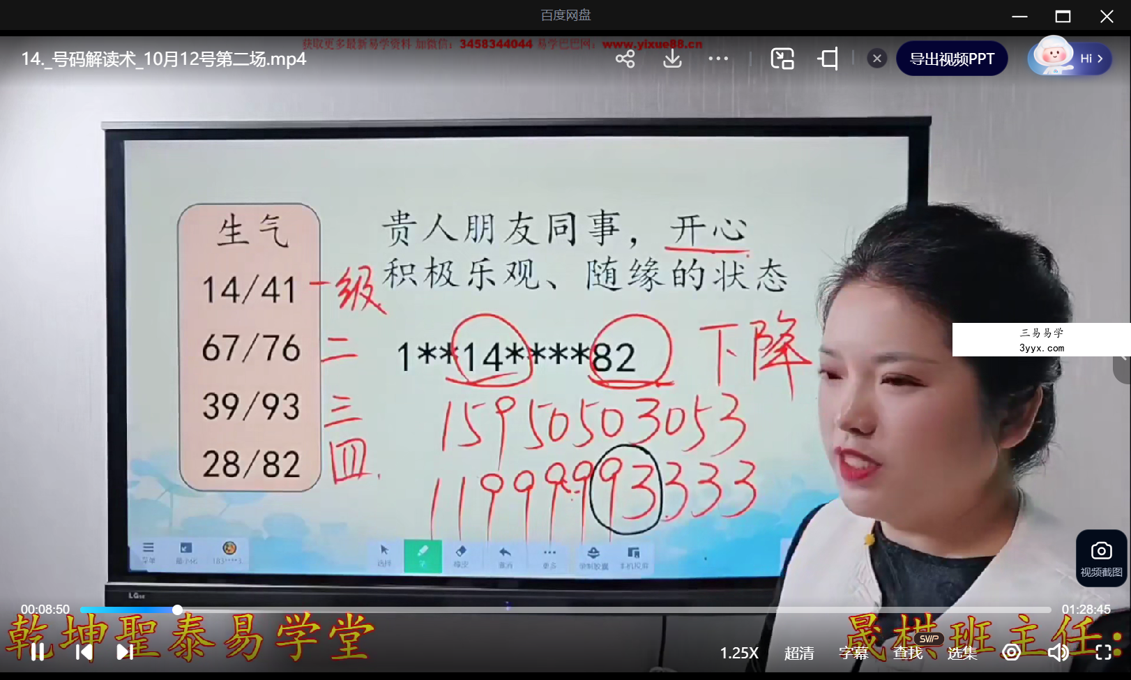 乾坤圣泰易学堂 明棋《手机号码精准解读术》34集 资料图片