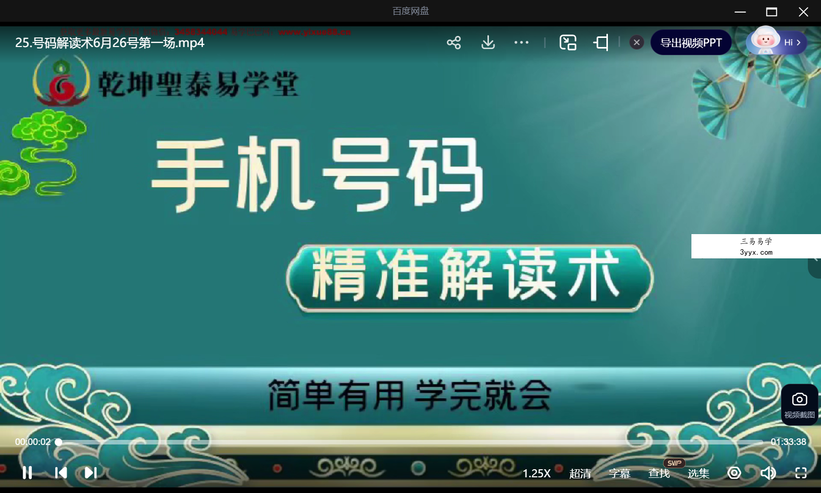乾坤圣泰易学堂 明棋《手机号码精准解读术》34集 资料图片