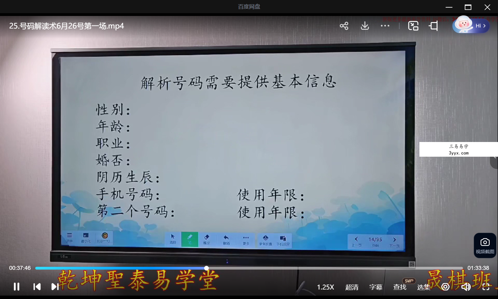 乾坤圣泰易学堂 明棋《手机号码精准解读术》34集 资料图片