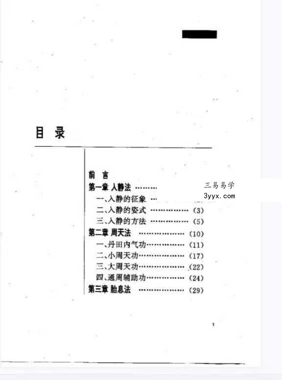 修真炼精化气《筑基法门》《化气秘籍》《化气秘法》3本 资料图片