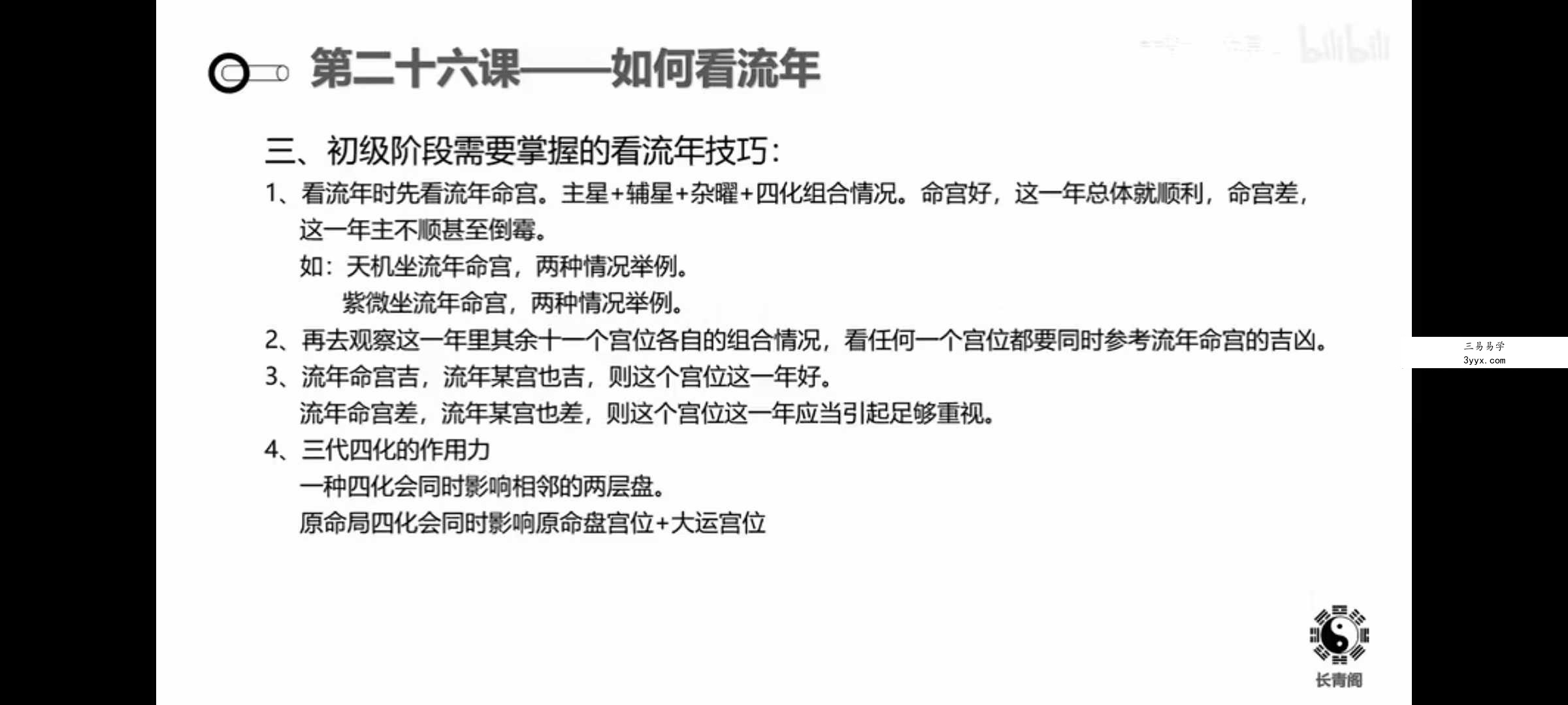长青阁《紫薇斗数》30天保姆教学（初级班）29集 资料图片