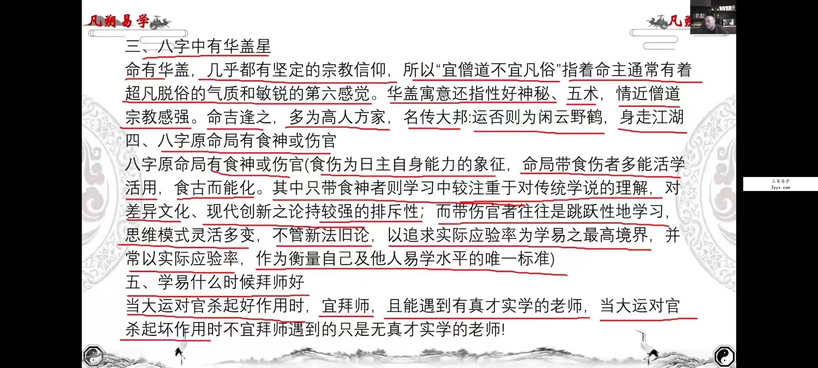 魏凡朔《八字直断天机》34集 资料图片