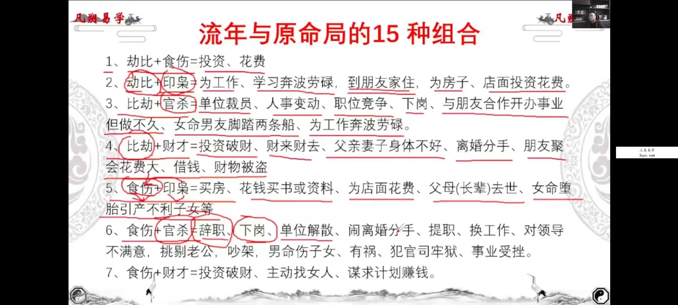 魏凡朔《八字直断天机》34集 资料图片