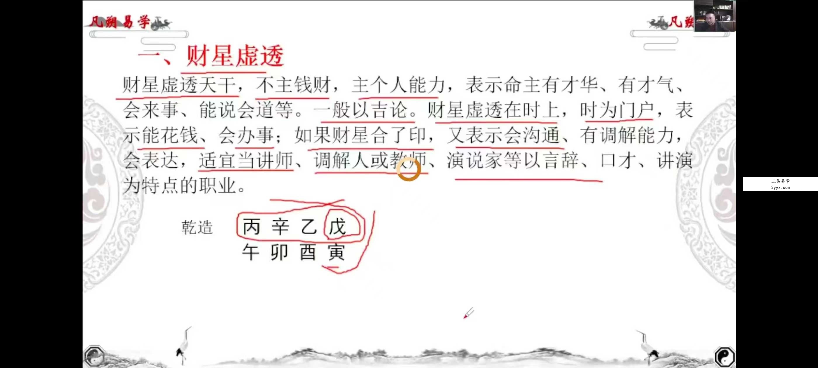 魏凡朔《八字直断天机》34集 资料图片