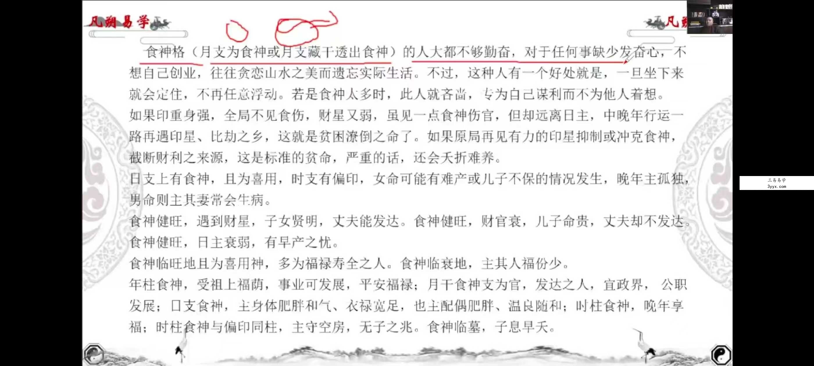 魏凡朔《八字直断天机》34集 资料图片