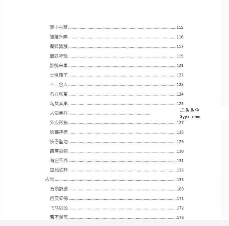 张学春-张倩著《春秋太卜》246页 资料图片