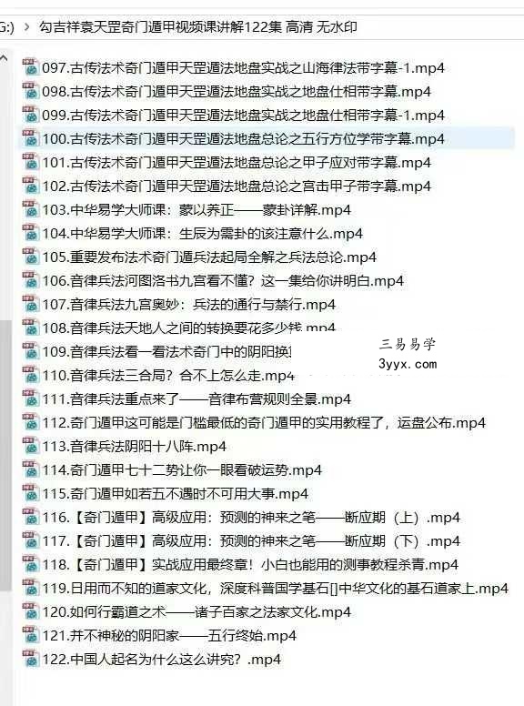 勾吉祥《袁天罡奇门遁甲》112集视频课讲解 资料图片